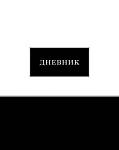 Дневник Уни КТС Чёрно-белый тверд. 7БЦ С2676-41
