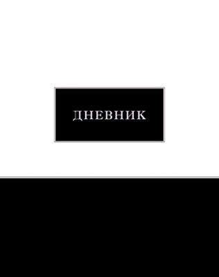 Дневник Уни КТС Чёрно-белый тверд. 7БЦ С2676-41