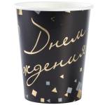 Стакан С ДР Конфетти Party черн 250мл 6шт 1502-5848