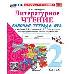 Тихомирова Е.М. УМК Климанова, Горецкий Литературное чтение 2 кл. Р/Т Ч.2. ФГОС НОВЫЙ к новому учеб
