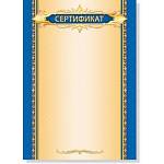 Сертификат 675