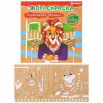 Раскраска Эко на крафте Р-0577 Трудолюбивые зверюшки