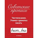 Советские прописи А5 Чистописание Учимся грамотно писать 16л