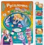 Книжка Русалочка. Любимые сказки для малышей ( с вырубкой)