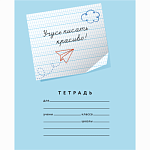 Тетрадь 12 л. (косая частая с дополнит.) Мазина В.Д. Учусь писать красиво! (строка 4 мм)