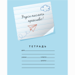 Тетрадь 12 л. (косая частая с дополнит.) Мазина В.Д. Учусь писать красиво! (строка 4 мм)