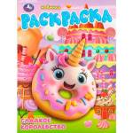 Раскраска А4 Сладкое королевство 16 стр. Умка