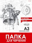 Папка для черчения А3 верт. штамп 10 л. 160 гр. Проф-Пресс школьн. 10-1924
