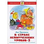Книжка В стране невыученных уроков-2 Л. Гераскина К-ШБ-07