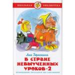 Книжка В стране невыученных уроков-2 Л. Гераскина К-ШБ-07