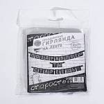 Гирлянда на ленте Поздравляем, ты стареешь длина 300 см 5138359
