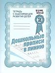 Дошкольные прописи в линию ч.2 Р/Т (Весна-Дизайн)