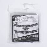 Гирлянда на ленте Поздравляем, ты стареешь длина 300 см 5138359