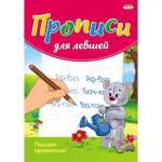 Прописи А5 Для левшей Пишем правильно ПР-3808
