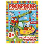 Раскраска А4 Такой разный транспорт 8 стр. для детского сада 2+ Умка 