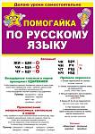 Буклет Помогайка по русскому языку 87.808 А5