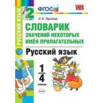 Словарик значений некоторых имен прилагательных Русский язык 1-4 кл. Тарасова Л.Е.