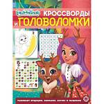 Кроссворды и головоломки N КиГ 2005 Энчантималс