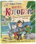 Вперед, «Котобой»! или Новые приключения котов. Усачев А.