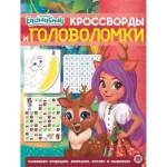 Кроссворды и головоломки N КиГ 2005 Энчантималс