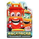 Раскраска А5 с наклейками Супермашинки 16 стр. Умка