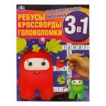 Раскраска А4  Любознательные амонники.Ребусы, кроссворды, головоломки 3 в 1 12 стр. Умка