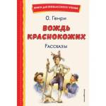 Книжка О.Генри Вождь краснокожих. Рассказы