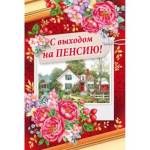 28.096.00 Открытка С выходом на пенсию А5