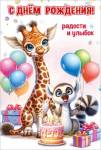 50001331 Открытка С Днем рождения! Радости и улыбок. А5 с текстом