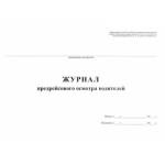 Журнал предрейсового осмотра водителей 40 л. газетка 426876