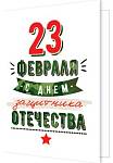 2-70-23173 23 февраля 115x85мм