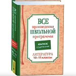 Все произведения школьной программы Краткое содержание Литература 10-11класс 41167