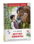 Книжка Детство Никиты. Толстой А.Н. ВЧ 43023