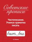 Советские прописи А5 Чистописание Учимся грамотно писать 16л