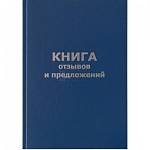 Книга отзывов и предложений 96л А5 бумвинил КО96б_14119