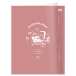Тетрадь 48 л. (линия) БиДжи Ясно и понятно Русский язык пластик. обложка ТПск48_пл 62372