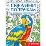 Раскраска-антистресс Соедини по точкам Животные