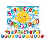 8-15-139А Гирлянда Здравствуй, детский сад! 4,5м