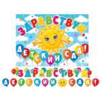 8-15-139А Гирлянда Здравствуй, детский сад! 4,5м