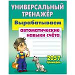 Тренажер Вырабатываем автоматические навыки счета 2057 примеров