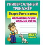 Тренажер Вырабатываем автоматические навыки счета 2057 примеров