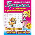 Прописи А5 Каллиграфическое написание строчных букв 6-7. лет Петренко