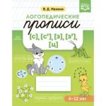 Прописи логопедические [с],[с'],[з],[з'],[ц] Мазина В.Д.