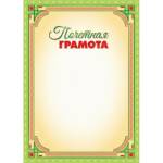 Грамота почетная 5057 Э