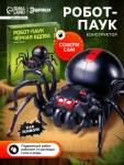 Конструктор 43 эл Эврики Черная вдова работает на воде с солью SL-0040 120331