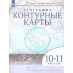 Конт. карты. Учись быть первым! География. 10-11 кл. С новыми регионами РФ( Просв.)