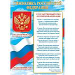 Плакат 0-02-547А Символика РФ (505x697мм)