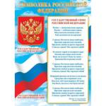 Плакат 0-02-547А Символика РФ (505x697мм)