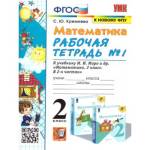 Кремнева С.Ю. Математика 2 класс. Рабочая тетрадь. Часть 1. ФГОС