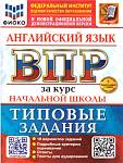 ВПР Английский язык. Курс начальной школы. 10 вариантов с аудированием Поспелова